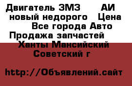 Двигатель ЗМЗ-4026 АИ-92 новый недорого › Цена ­ 10 - Все города Авто » Продажа запчастей   . Ханты-Мансийский,Советский г.